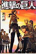 【中古】進撃の巨人 4/講談社/諫山創（コミック）