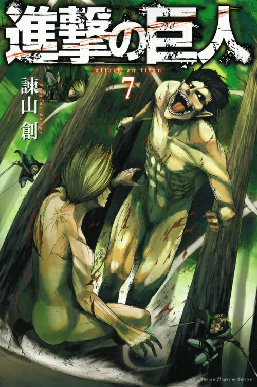 【中古】進撃の巨人 7/講談社/諫山創（コミック）(3.0)