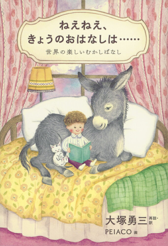 【中古】ねえねえ、きょうのおはなしは・・・・・・ 世界の楽しいむかしばなし/福音館書店/大塚勇三（ハードカバー）