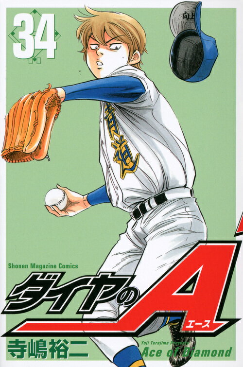 【中古】ダイヤのA 34/講談社/寺嶋裕二（コミック）