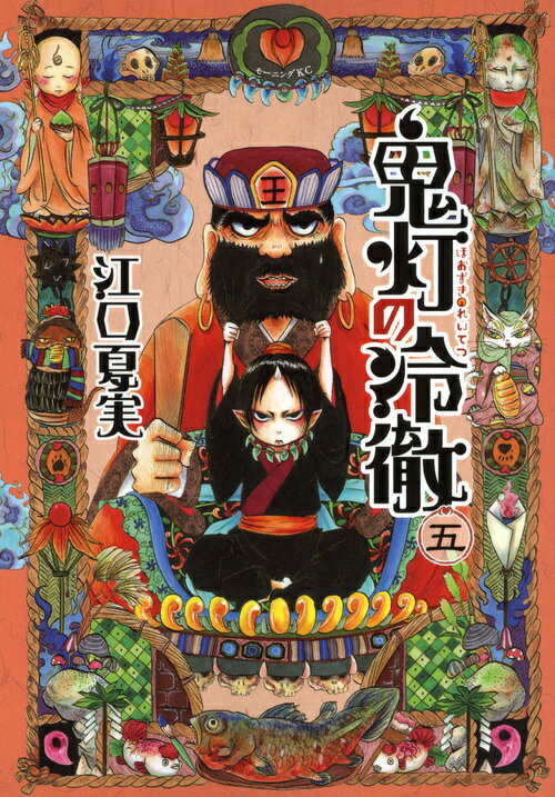 【中古】鬼灯の冷徹 5/講談社/江口夏実（コミック）