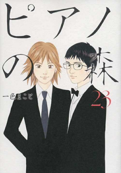【中古】ピアノの森 23/講談社/一色まこと（コミック）