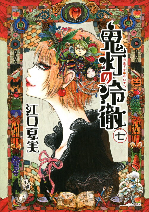 【中古】鬼灯の冷徹 7/講談社/江口夏実（コミック）
