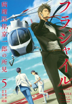 【中古】フラジャイル 病理医岸京一郎の所見 5/講談社/恵三朗（コミック）