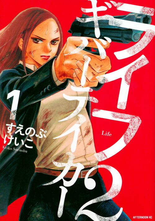 Comics Library - 【中古】ライフ2ギバーテイカー 1/講談社/すえのぶけいこ（コミック）