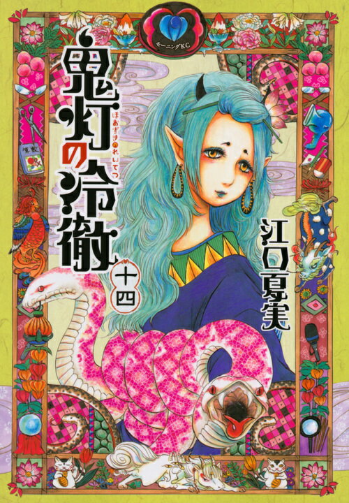 Premium （Youth） - 【中古】鬼灯の冷徹 14/講談社/江口夏実（コミック）
