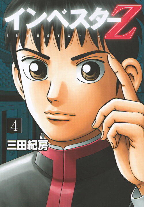 【中古】インベスターZ 4/講談社/三田紀房（コミック）