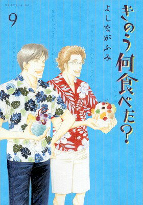 乐天商城 - 【中古】きのう何食べた？ 9/講談社/よしながふみ（コミック）
