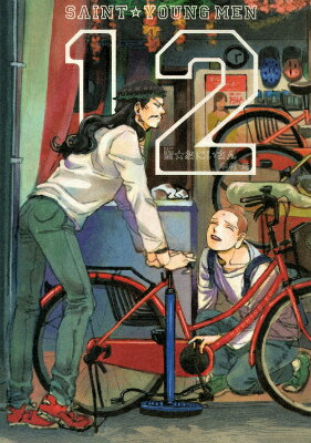 【中古】聖☆おにいさん 12/講談社/中村光（漫画家）（コミック）