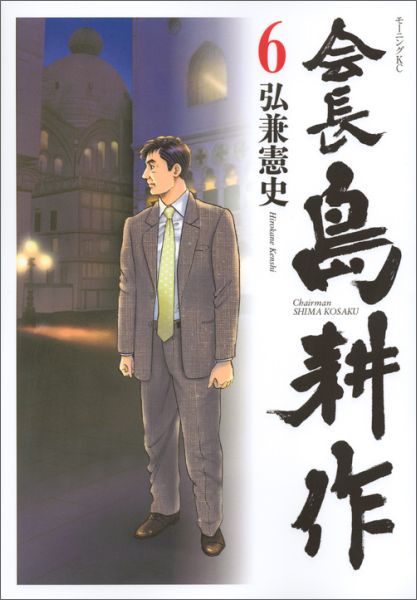 【中古】会長島耕作 6/講談社/弘兼憲史（コミック）