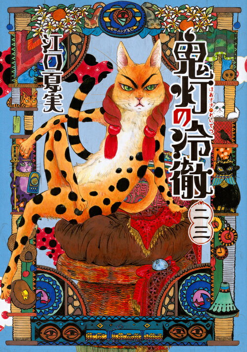 【中古】鬼灯の冷徹 23/講談社/江口夏実（コミック）