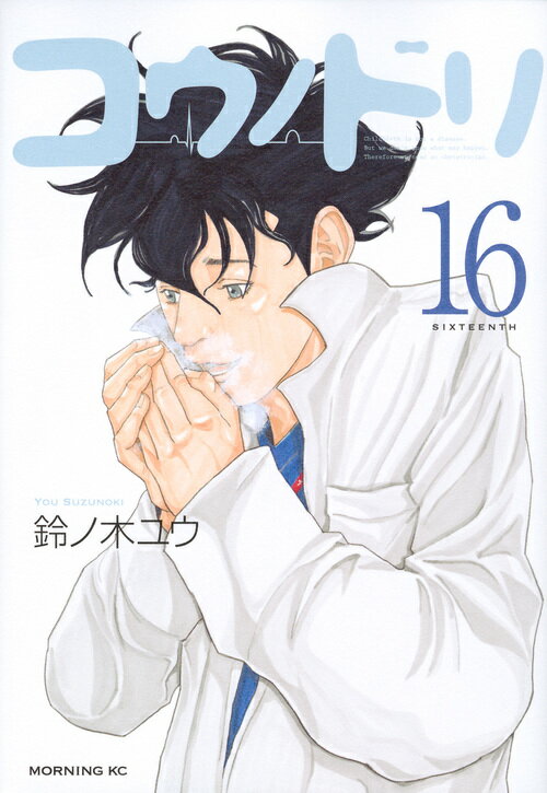 【中古】コウノドリ 16/講談社/鈴ノ木ユウ（コミック）