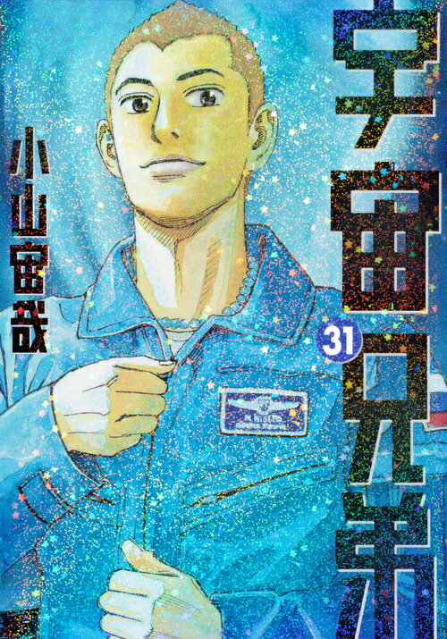 楽天市場】宇宙兄弟 31 中古の通販