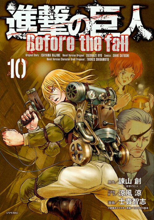 [중고]진격의 거인Before the fall 10/코단샤/사키 토모시(코믹)