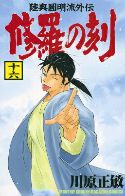 【中古】修羅の刻 陸奥圓明流外伝 16/講談社/川原正敏（コミック）
