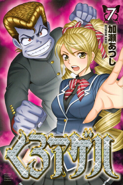 【中古】くろアゲハ 7/講談社/加瀬あつし（コミック）