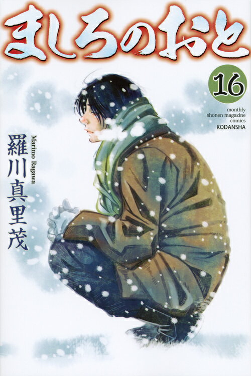 ましろのおと 16/講談社/羅川真里茂（コミック）