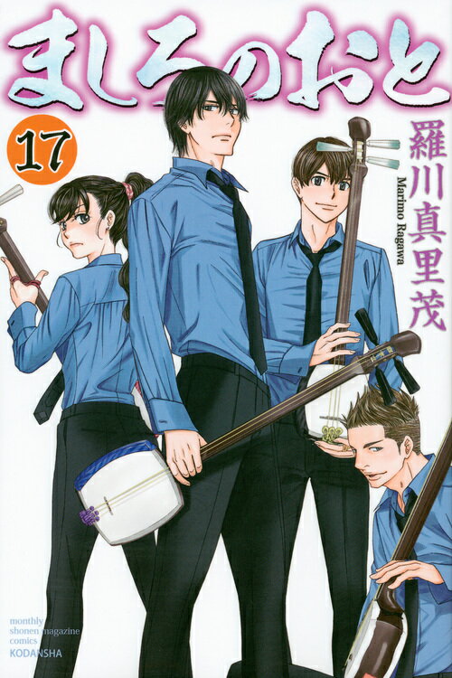 【中古】ましろのおと 17/講談社/羅川真里茂（コミック）