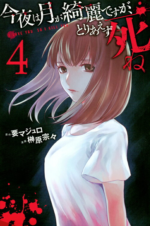 【中古】今夜は月が綺麗ですが、とりあえず死ね 4/講談社/榊原　宗々（コミック）