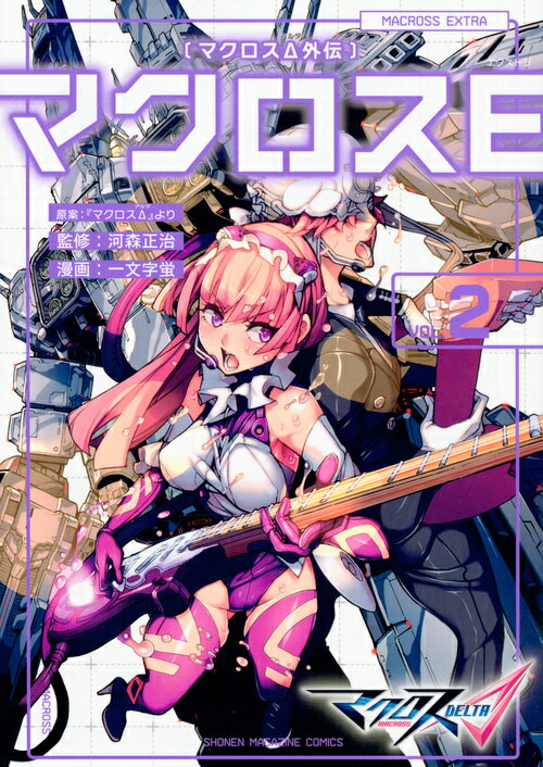 【中古】マクロスΔ外伝マクロスE 2/講談社/一文字蛍（コミック）
