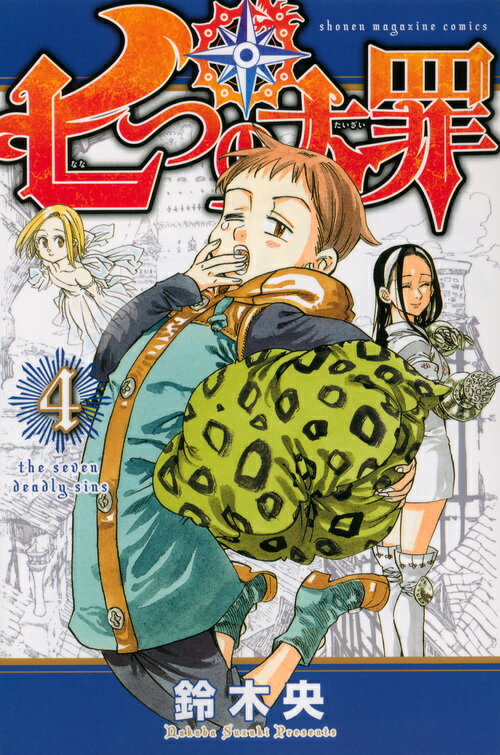乐天商城 - 【中古】七つの大罪 4/講談社/鈴木央（コミック）