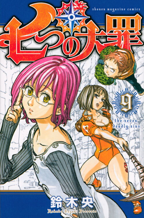 【中古】七つの大罪 9/講談社/鈴木央（コミック）