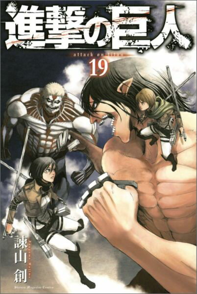 Premium （Boys） - 【中古】進撃の巨人 19/講談社/諫山創（コミック）