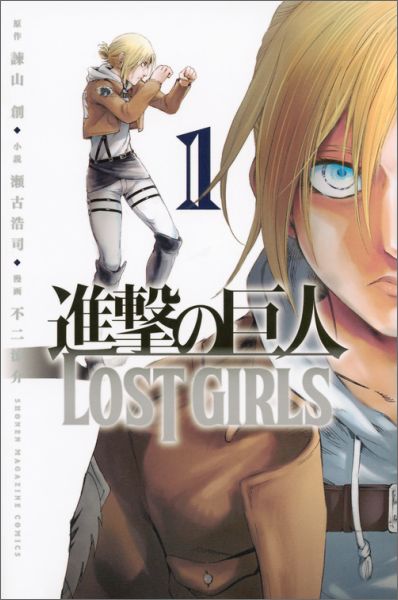 【中古】進撃の巨人LOST　GIRLS 1/講談社/不二涼介（コミック）