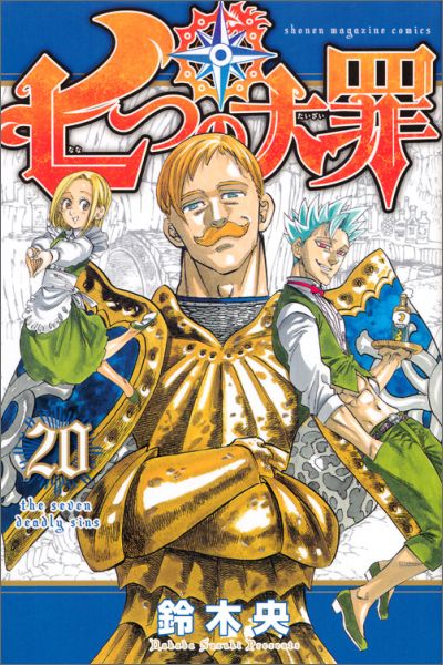 【中古】七つの大罪 20/講談社/鈴木央（コミック）