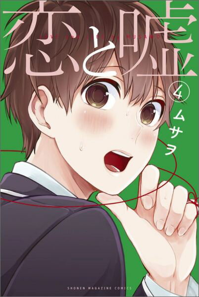 Boys - 【中古】恋と嘘 4/講談社/ムサヲ（コミック）