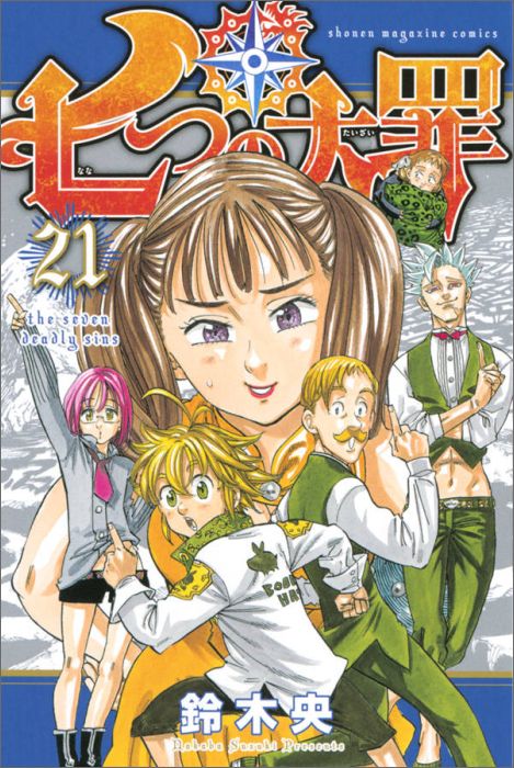 【中古】七つの大罪 21/講談社/鈴木央（コミック）