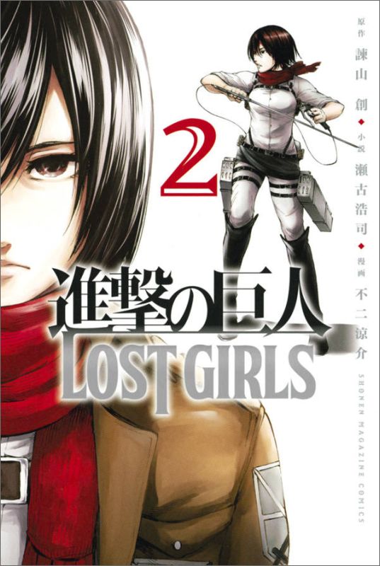 【中古】進撃の巨人LOST　GIRLS 2/講談社/不二涼介（コミック）