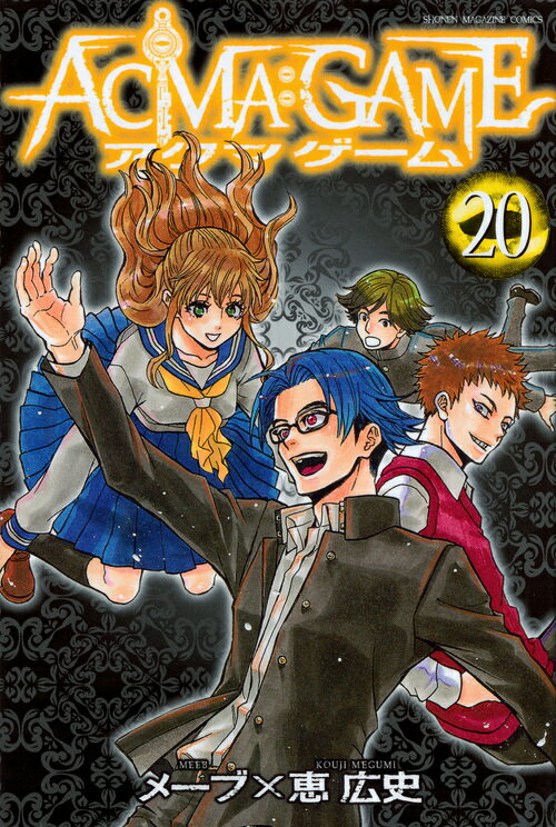 【中古】ACMA：GAME 20/講談社/メ-ブ（コミック）