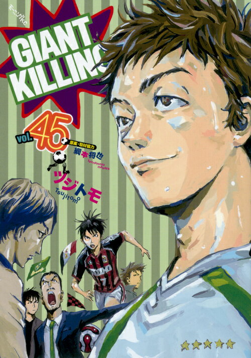 【中古】GIANT　KILLING 45/講談社/ツジトモ（コミック）
