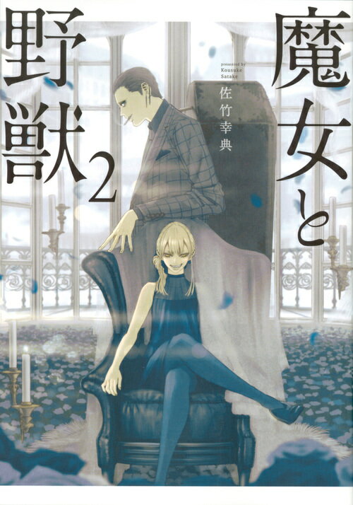 【中古】魔女と野獣 2/講談社/佐竹幸典（コミック）