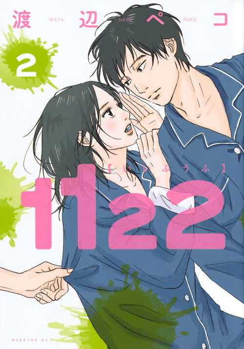 【中古】1122 2/講談社/渡辺ペコ（コミック）