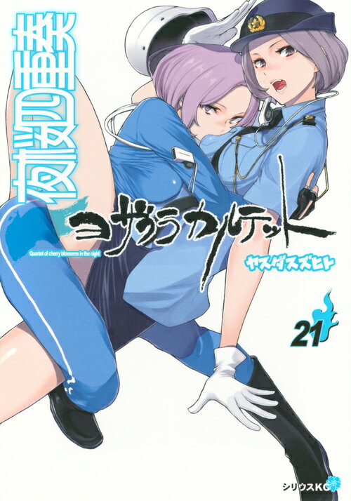 【中古】夜桜四重奏 21/講談社/ヤスダスズヒト（コミック）
