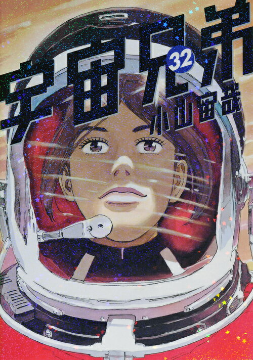 楽天市場】宇宙兄弟 31 中古の通販