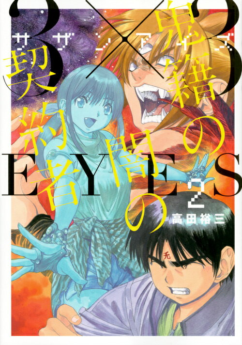 楽天市場】3×3eyes 鬼籍の闇の契約者 講談社の通販