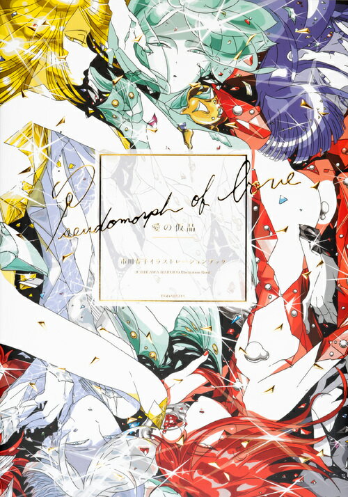 【中古】愛の仮晶 市川春子イラストレーションブック/講談社/市川春子（単行本）