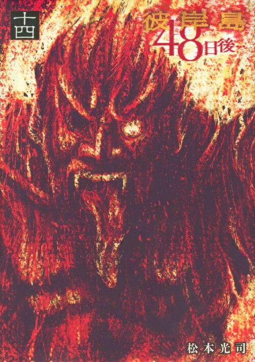 【中古】彼岸島48日後・・・ 14/講談社/松本光司（漫画家）（コミック）