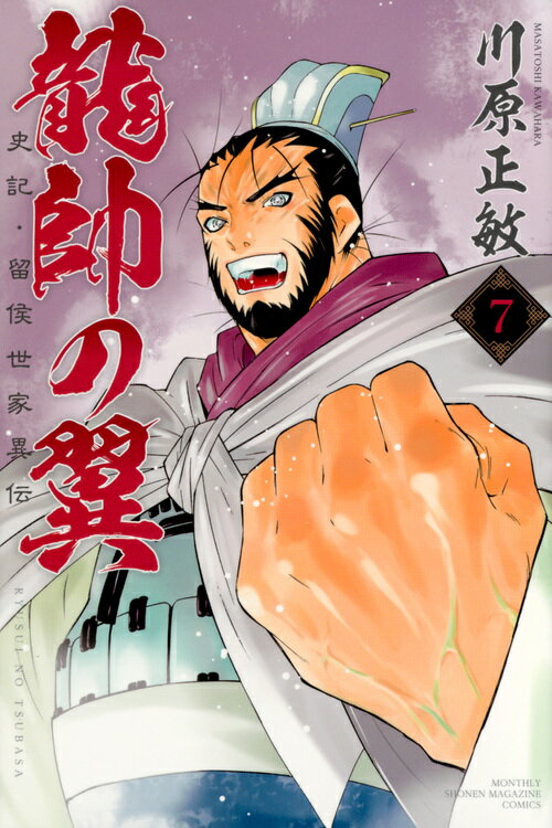 V Jump C - 【中古】龍帥の翼　史記・留侯世家異伝 7/講談社/川原正敏（コミック）