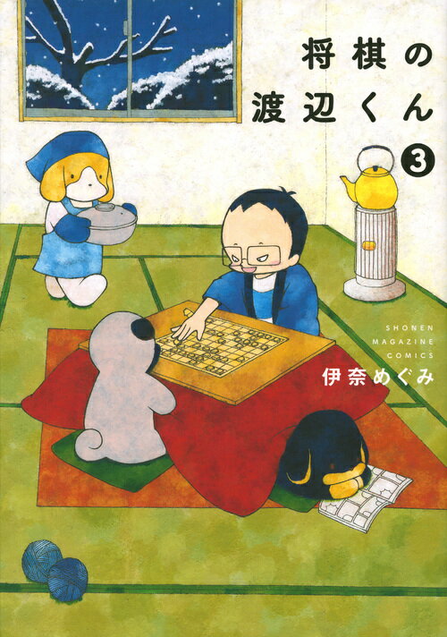 【中古】将棋の渡辺くん 3/講談社/伊奈めぐみ（コミック）