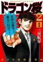 【中古】ドラゴン桜2 1/講談社/三田紀房(コミック)