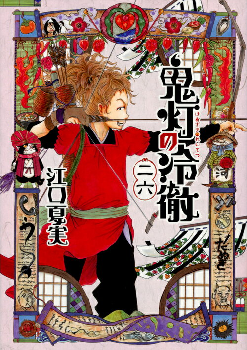 Comics Library - 【中古】鬼灯の冷徹 26/講談社/江口夏実（コミック）