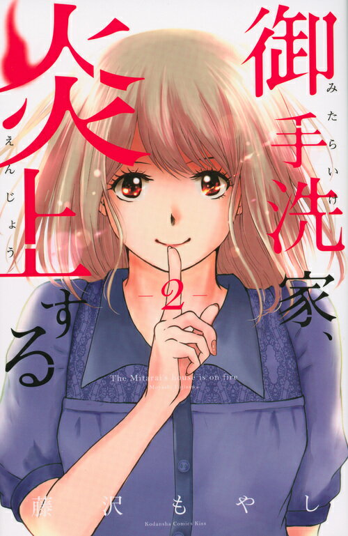 【中古】御手洗家、炎上する 2/講談社/藤沢もやし（コミック）