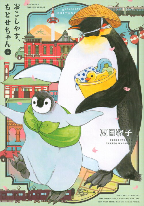 【中古】おこしやす、ちとせちゃん 3/講談社/夏目靫子（コミック）