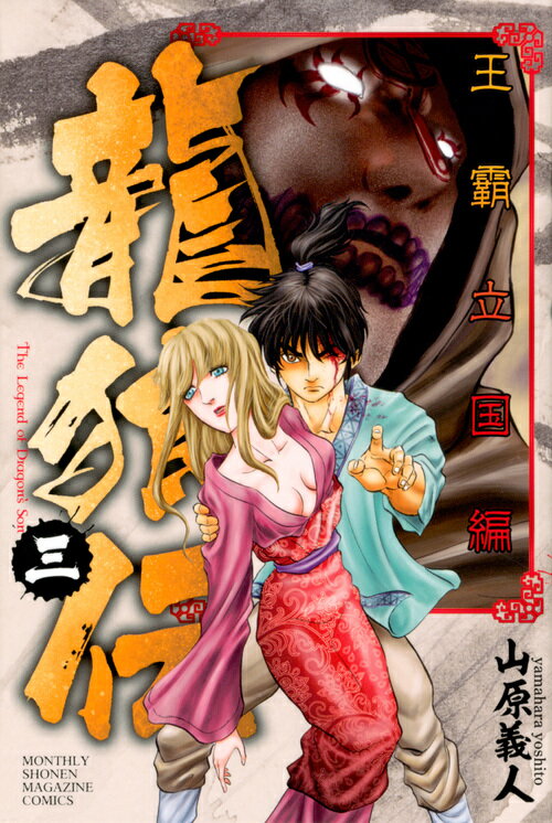 【中古】龍狼伝王霸立国編 3/講談社/山原義人（コミック）