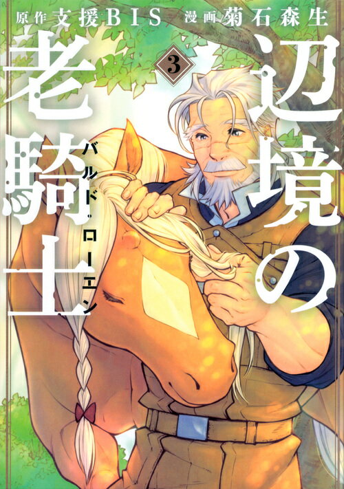 【中古】辺境の老騎士バルド ローエン 3/講談社/支援BIS（コミック）