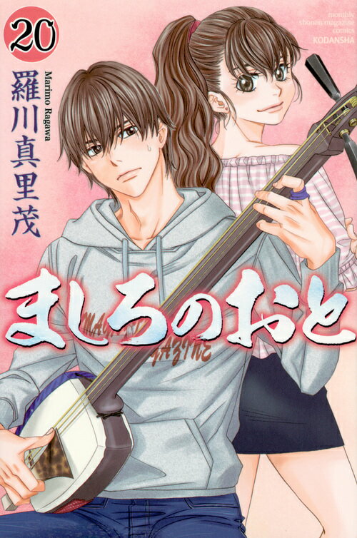 乐天商城 - 【中古】ましろのおと 20/講談社/羅川真里茂（コミック）